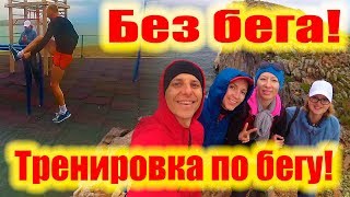 БЕЗ БЕГА! ТРЕНИРОВКА ПО БЕГУ!  ПОХОД ВДОЛЬ БАЙКАЛА.