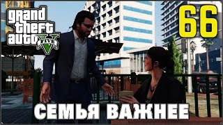Прохождение Grand Theft Auto V #66 Воссоединение