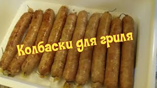 Колбаски для гриля / Grilled sausages