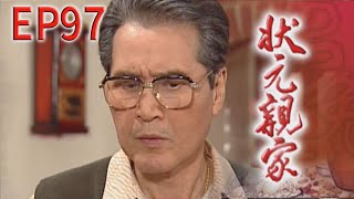 狀元親家 EP97