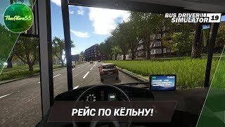 РЕЙС ПО КЁЛЬНУ В BUS DRIVER SIMULATOR 2019!