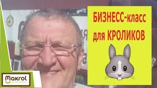 Кролевозка своими руками. Обзор основных конструкционных особенностей. Макляк. Макрол.