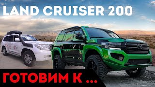 Ленд Крузер 200: как подготовить к путешествиям