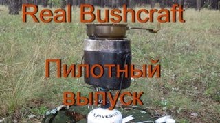 Real Bushcraft. Пилотный выпуск. Esbit + армейский котелок + Грелка за 7 баксов