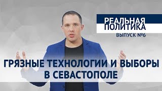 Грязные технологии и выборы в Севастополе / Реальная политика