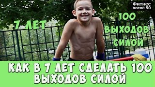 КАК  СДЕЛАТЬ 100 ВЫХОДОВ СИЛОЙ. ИНТЕРВЬЮ С ЮНЫМ АТЛЕТОМ