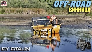 Off-road - 36 Утопили УАЗ [УАЗ-469, Nissan Terrano, НИВА]