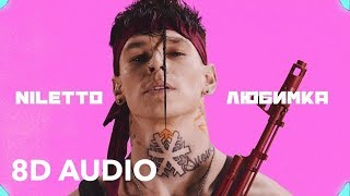 NILETTO - Любимка (8D AUDIO)