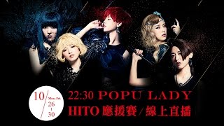 Popu Lady HITO應援賽線上直播-寶兒