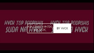 Как сделать интро как у D.K