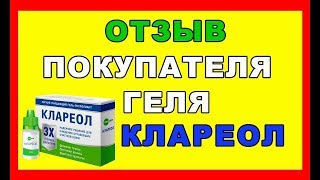 В какой аптеке купить клареол