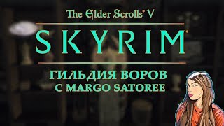 ?[RUS|ENG] Выполняем задания Гильдии Воров в Скайрим #7?