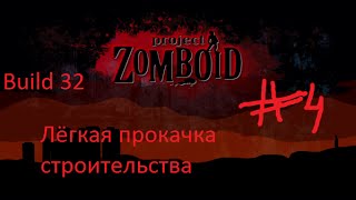 Project Zomboid (Build 32)  #4-Лёгкая прокачка строительства