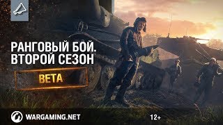 Режим "Ранговый бой". Второй бета-сезон [World of Tanks]