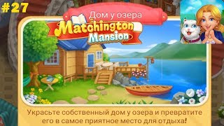 Matchington Mansion прохождение #27 (уровни 215-224) Восстановление домика у Озера