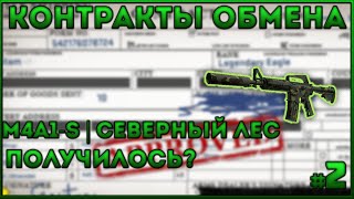 CS:GO | Контракты Обмена #2| : M4A1-S | Северный лес - Получилось?!(БОМЖ КОНТРАКТ)