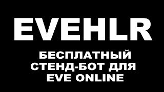 EVEHLR - стенд-бот для EVE Online