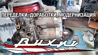 ⚙️??Делаем из Вихря Ямаху. Переделки, доработки, модернизация.