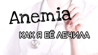 Анемия. Как лечить. Симптомы. Анализы. ФГС. Капельница.Таблетки. Выпадение волос #анемия