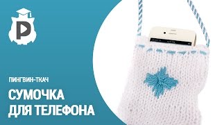 Сумочка для телефона. Вязание с Пингвином-ткачом №10