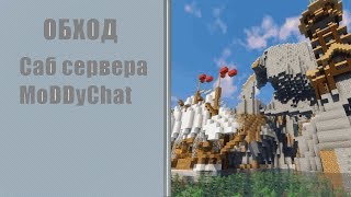 Нарезка обхода сервера MoDDyChat