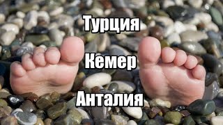Турция, Анталия, Кемер, Бельдиби