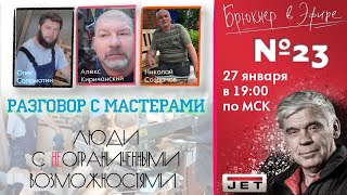 Эфир №23 "Люди с НЕограниченными возможностями" Гости: Соломатин О, Киричанский А, Созданов Н.
