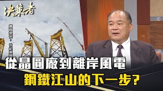 《決策者》賴文祥 | 從晶圓廠到離岸風電 鋼鐵江山的下一步?