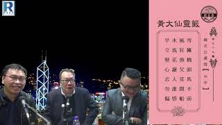 《錢錢錢打到嚟》20200207 Part 3/4 : 香港疫情、中國疫情、香港經濟解籤