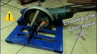 Стойка для болгарки / УШМ / making angle grinder stand ?️