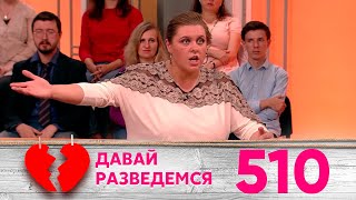 Давай разведемся | Выпуск 510