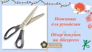 Ножницы зигзаг