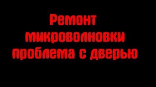 Ремонт микроволновки. Проблемы с дверью. Крючек