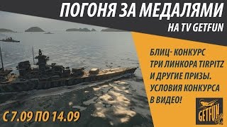 Конкурс - погоня за медалями. Главный приз Tirpitz [World of Warships]