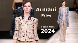 Armani Prive 2024 Мода Весна Лето в Париже | Стильная одежда и аксессуары