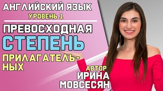 64. Английский: ПРЕВОСХОДНАЯ СТЕПЕНЬ ПРИЛАГАТЕЛЬНЫХ
