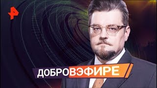 Добров в эфире. Выпуск от 26.01.2020