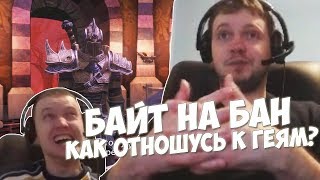 ПАПИЧА БАЙТЯТ НА БАН! ОТНОШЕНИЕ ПАПИЧА К ГЕЯМ? ЧТО СКАЗАЛ СЁМА?