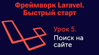 Урок 5. Фреймворк Laravel. Быстрый старт. Поиск на сайте