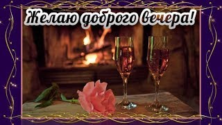 Желаю доброго вечера! Пожелания доброго вечера!