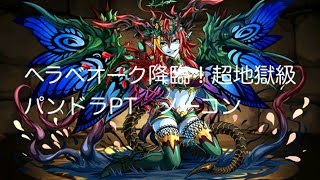 パズドラ　「ヘラベオーク降臨！超地獄級」　パンドラPT　比較的安定ノーコン