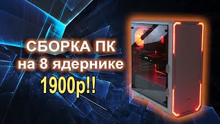 Сборка ПК c AliExpress на 8 ядернике 1900р!!
