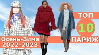 Топ 10 Париж Лучшие коллекции осень 2022 зима 2023 ЧЕЛЛЕНДЖ Стильная одежда на Неделе моды