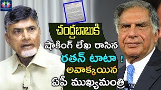 Ratan Tata Shocking Letter to A.P CM Chandrababu naidu |#CBN | చంద్రబాబుకి లేఖ రాసిన రతన్ టాటా|