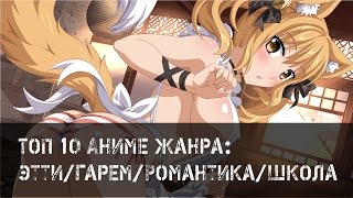 Топ 10 Аниме Жанра: Этти / Гарем / Романтика / Школа [1080p60]