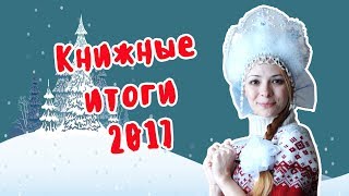 КНИЖНЫЕ ИТОГИ ГОДА 2017