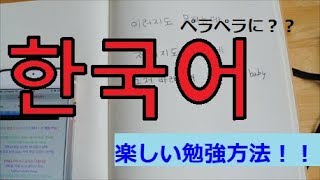 書いて覚えるみそ流韓国語勉強法！！第二弾