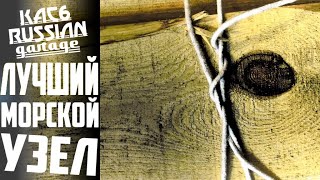 КАК ЗАВЯЗАТЬ ЛУЧШИЙ САМОЗАТЯГИВАЮЩИЙСЯ МОРСКОЙ УЗЕЛ ЗА 5 СЕКУНД!!!