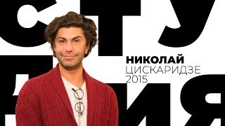 Николай Цискаридзе  / Белая студия / Телеканал Культура