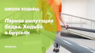 Обучение ходьбе в брусьях при парной ампутации бедра